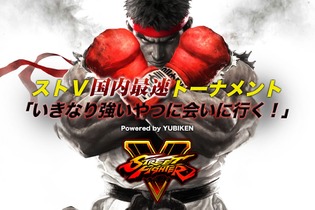 まだ発売してないぞ！『ストリートファイターV』カプコン公認大会が12月23日開催、2015年の日本最強は誰だ？ 画像