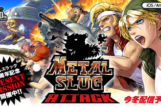 メタスラ最新作『METAL SLUG ATTACK』事前登録スタート！『DEFENSE』の続編 画像