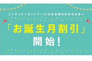 任天堂、ソフトが安くなる「お誕生月割引」を開始…ニンテンドーアカウントの新サービス 画像