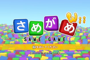 中毒性抜群のパズルゲーム『さめがめWii』配信開始 画像