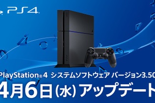 PS4システムソフトウェア「ver.3.50」配信開始…PCリモートプレイ動作環境も明らかに…Windows 7非対応 画像