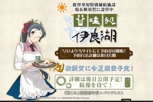 艦これ「酒保 伊良湖」7月28日オープン！営業時間やグッズ情報をお届け 画像