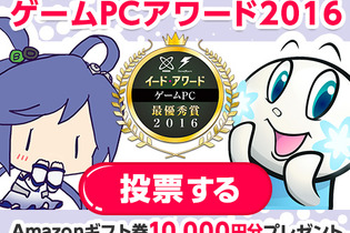 PCゲーマーの声求む！「ゲームPCアワード 2016」投票受付開始―抽選で10,000円のAmazonギフト券10名様へプレゼント！ 画像