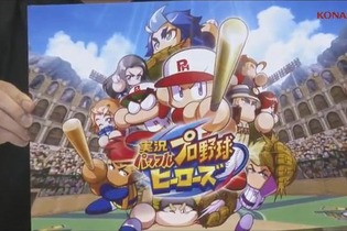 『実況パワフルプロ野球 ヒーローズ』発表！ 3DSにシリーズ初登場…「まったく新しいパワプロ」 画像