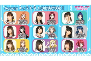 TGSで『スクフェス』ステージイベント実施！ Aqoursキャスト陣登場…重大発表も 画像