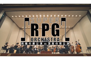 コンサート「SUPER RPG ORCHESTRA」全曲目公開、「時の回廊」「スマイル アンド ティアーズ」「ビッグブリッヂの死闘」などが演奏 画像