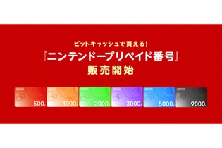 「ビットキャッシュ」ニンテンドープリペイド番号の取扱いを開始、6種類の価格で購入可能 画像