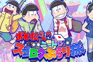 あの六つ子が全国を旅する『おそ松さんのニートスゴロク ぶらり旅』配信開始 画像