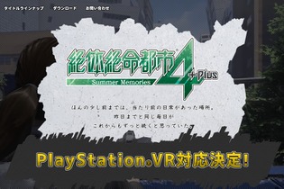 『絶体絶命都市４Plus』PSVRに対応！ いち早くDEMO版を出展 画像