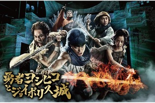 「東京ジョイポリス」×「勇者ヨシヒコ」コラボイベント開催決定！“予算の少ないリアル冒険活劇”な謎解きイベントも 画像