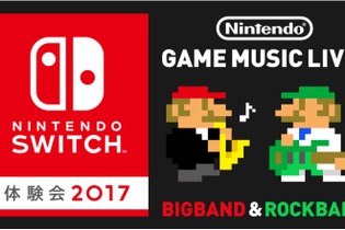 「ニンテンドースイッチ 体験会」でゲームミュージックライブを開催！ ゲーム音楽をジャズアレンジとロックアレンジで奏でる 画像