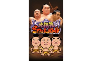 歴代力士が登場する力士育成アプリ『大相撲ごっつぁんバトル』年内配信、日本相撲協会からも公認 画像
