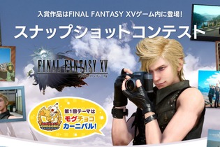 『FFXV』スナップショットコンテスト開催！ 第1回目のテーマは「モグチョコカーニバル」 画像