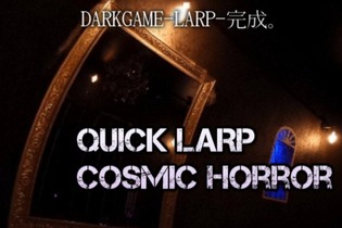 「もっと近くでクトゥルフを感じていたい」方にお勧め！ TRPGカフェ“DARKGAME”でオリジナルLARPを開催 画像