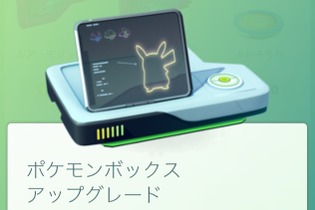 『ポケモンGO』「ポケモンボックスアップグレード」のセールが実施、17日ごろ～28日ごろまで 画像