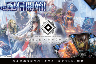 DeNA、iOS/Android『デュエル エクス マキナ』配信開始！ 2×3のフィールドで戦うTCG 画像