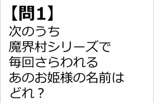 【クイズ】GAMEMANIA！：総合問題5 ― 『魔界村』でさらわれる姫の名前は？ 画像