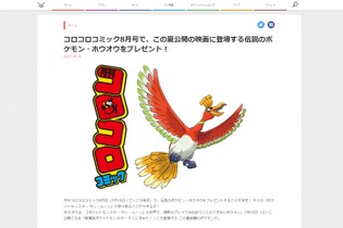 「月刊コロコロコミック8月号」で伝説のポケモン「ホウオウ」がプレゼント決定 画像