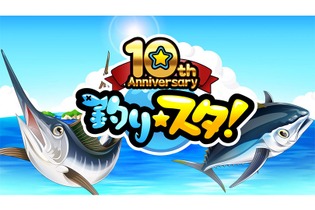 世界初のモバイルソシャゲ『釣り★スタ』5月24日でついに10周年に 画像