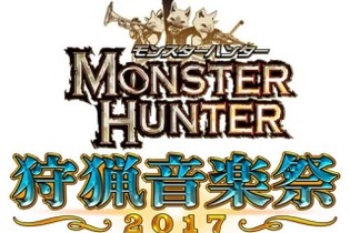 「モンスターハンター オーケストラコンサート 狩猟音楽祭2017」大阪・東京で開催決定！ 画像