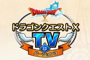 スイッチ/PS4版『ドラクエX』の最新情報を綴る特別番組を実施─堀井雄二も出演 画像