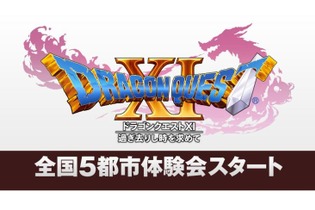 『ドラゴンクエストXI』全国5都市体験会を実施、堀井雄二が登壇するステージイベントも 画像