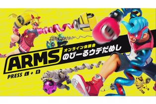 【プレイレポ】『ARMS』先行オンライン体験会から見えた可能性とネック ─ 問題は「いいね持ち」か 画像