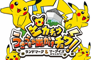 この夏、“お出かけピカチュウ”に会いに行こう！ ランドマークプラザとみなとみらいでイベント開催 画像