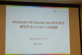 【CEDEC 2017】アカツキが語るハッカソン成功の秘訣は「主催者の愛」 画像