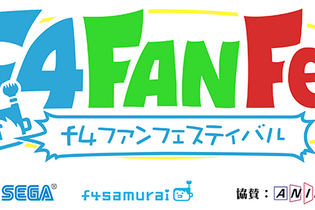 f4ファンフェスにて開催の「オルタンシア国営放送 特大版」第2観覧応募が開始！ 画像