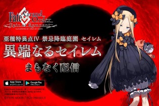 【動画追加】『FGO』新CMで発表！1.5部最後は「亜種特異点IV 禁忌降臨庭園 セイレム」に―まもなく配信 画像