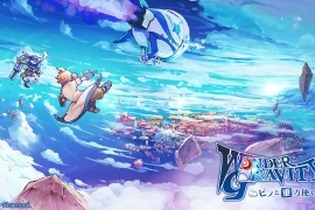 セガ新作RPG『ワンダーグラビティ～ピノと重力使い～』山口勝平さん、松田るかさんがCVを担当するキャラを発表！ 画像