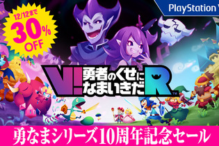 『V!勇者のくせになまいきだR』10周年セールの内容が30%OFFに変更―10円引きセールには