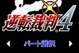 カプコン、携帯ゲームサイト「逆転裁判」にて『逆転裁判4』の配信を開始！ 画像