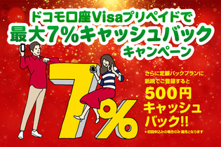 クリスマスだ、買い物だ！ドコモ口座にて“Visaプリペイド 最大7％キャッシュバックキャンペーン”開始 画像