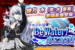 『レジェンヌ』「Be Water！ 水になれ！」開催―「シルク・ド・レスパスドレス」が必ず手に入る福袋ガチャも登場 画像