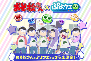 『ぷよクエ』×「おそ松さん」コラボ開催、「りんご松」「インキュ松」といったユニークなキャラも！ 画像