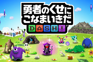 パズルゲームとなった『勇者のくせにこなまいきだDASH！』プレイレポ！ スマホ向けにチューンしつつも魅力は健在 画像