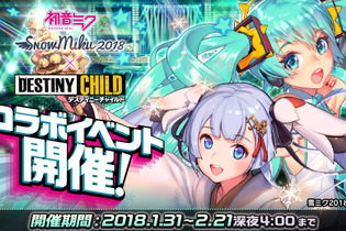 スマホ版『デスチャ』に初音ミク＆雪ミクが登場！3大コラボイベント開催決定 画像