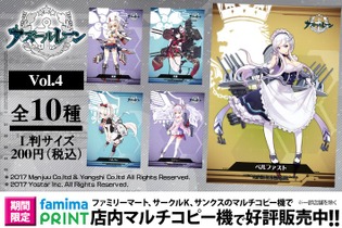 『アズールレーン』ブロマイド第4弾がファミマプリントで発売開始―ベルファスト・ヴァンパイア・綾波・山城など 画像