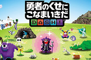 『勇者のくせにこなまいきだDASH！』配信開始―記念セールも続々実施中！ 画像