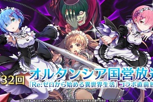 『オルサガ』「Re:ゼロ」コラボの詳細や3月の新イベントに関する情報が公開！「オルタンシア国営放送」まとめ 画像