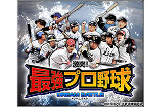 『激突!最強プロ野球ドリームバトル』事前登録開始―NPB承認の本格シミュレーションゲーム 画像