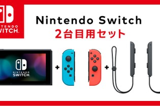 「ニンテンドースイッチ2台目用セット」公式ストアで販売開始―通常版より安価 画像