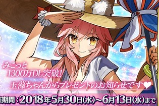 『FGO』「1300万DL突破キャンペーン」開催！ ハントクエスト第4弾や特別なログボも─ピックアップ召喚に「玉藻の前(ランサー)」など 画像