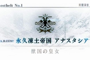 『FGO』“永久凍土帝国 アナスタシア”あなたの満足度は星いくつ？─“Lostbelt No.2”開幕時期決定記念アンケート 画像