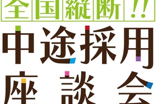 「全国縦断!! 松山洋の中途採用座談会」開催決定―あらゆる疑問にCC2社長が飲み会で答える！ 画像