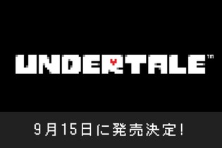 スイッチ版『UNDERTALE』の発売日が9月15日に決定！誕生から3周年となる記念すべき日に 画像