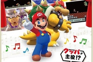 『スーパーマリオ』オーケストラコンサートが9月15～16日に開催─「クッパが主役!?」な楽曲を要チェック 画像