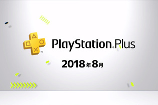 「PS Plus」8月コンテンツ配信―フリプにPS Vita『アサクリ クロニクル』追加、「5,000円分還元キャンペーン」など実施 画像